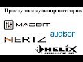 Послушаем аудиопроцессоры HELIX DSP 2, Audison Bit Ten D и MadBit DSP.