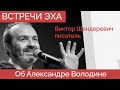 Виктор Шендерович об Александре Володине - Встречи Эха