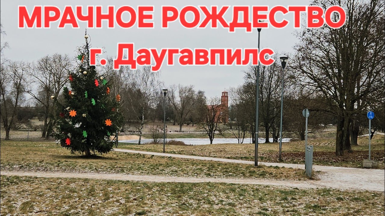 Мрачное Рождество в Даугавпилсе