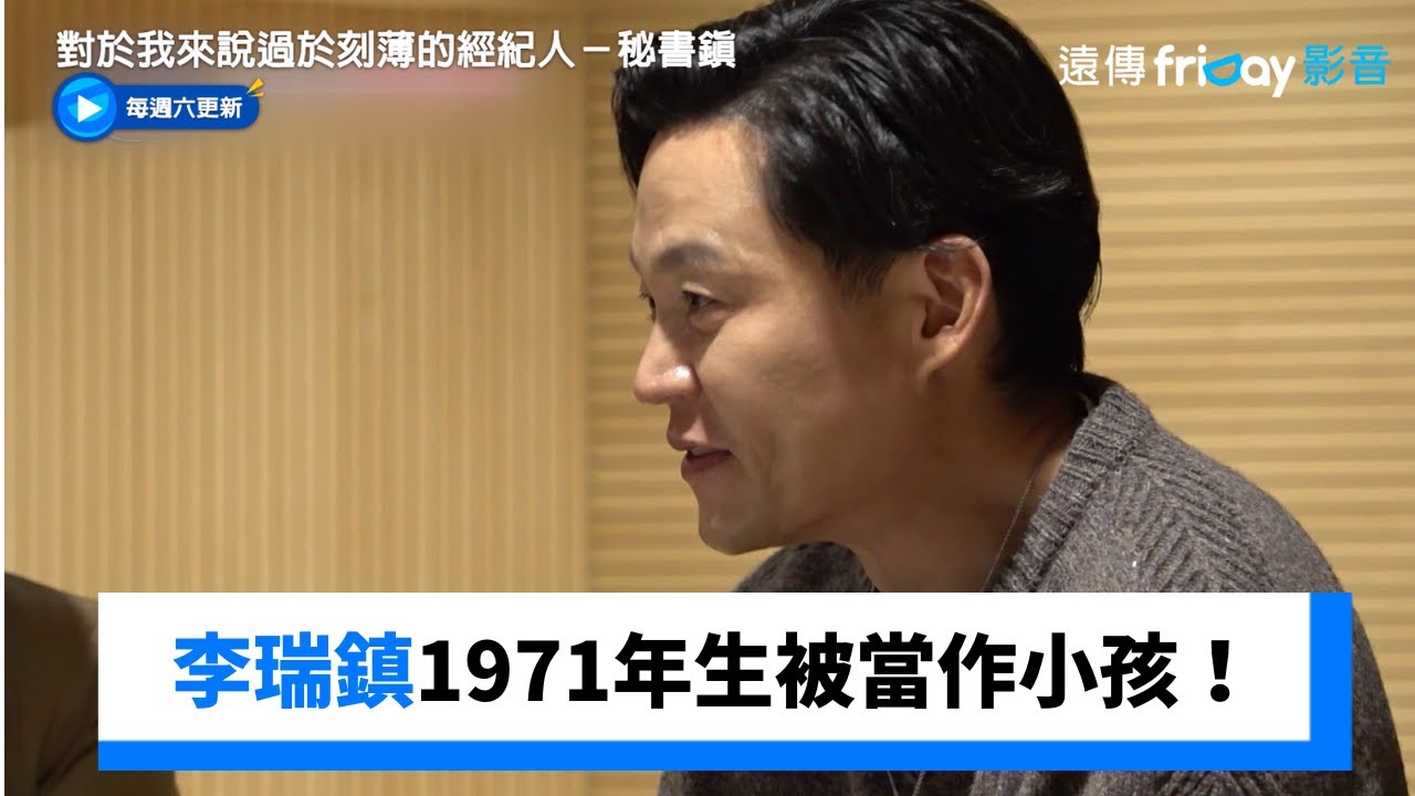 李瑞鎮1971年生被姐姐們當作小孩！_《對於我來說過於刻薄的經紀人－秘書鎮》第15集_friDay影音韓綜線上看