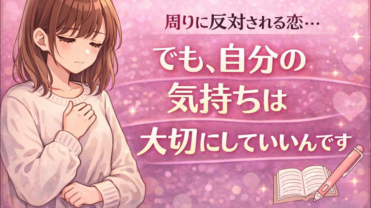 反対される恋で、心が折れそうなあなたへ