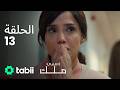 اسمي ملك الحلقة الكاملة 13