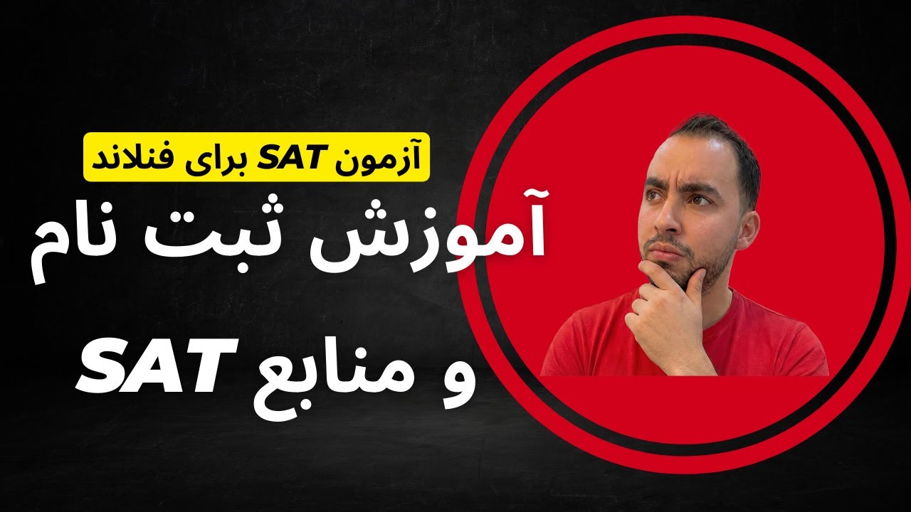 آموزش ثبت نام آزمون SAT – راهنمای کامل 2025