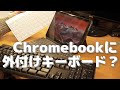 【Chromebook便利技】外付けキーボードを繋ぐと想像以上に便利だった