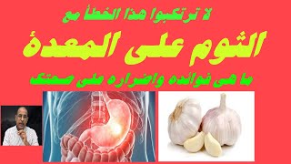 لا ترتكبوا هذا الخطأ مع الثوم على المعدة ما هي فوائده واضراره على صحتك