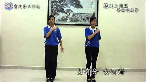 禮運大同篇 - 帶動唱教學 - 天天要聞