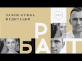 Зачем нужна медитация? (ловушки осознанности и тренд на медитации)  Беседа с @Nataly Osmann