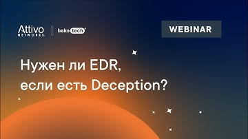Нужен ли EDR, если есть Deception?