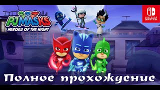 ГЕРОИ В МАСКАХ: ГЕРОИ НОЧИ (PJ MASKS: HEROES OF THE NIGHT) ➤Полное прохождение ➤ На русском языке screenshot 3