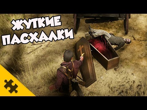 Видео: ЖУТКИЕ ПАСХАЛКИ В RDR2 - ОБОРОТЕНЬ, ГРОБ, ВИСЕЛЬНИК, ДВУХГОЛОВАЯ ДЕВУШКА  (СТРАШНЫЕ ПАСХАЛКИ)