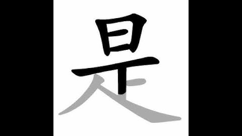 how to write chinese 是丨Chinese stroke order中文汉字笔顺动画
