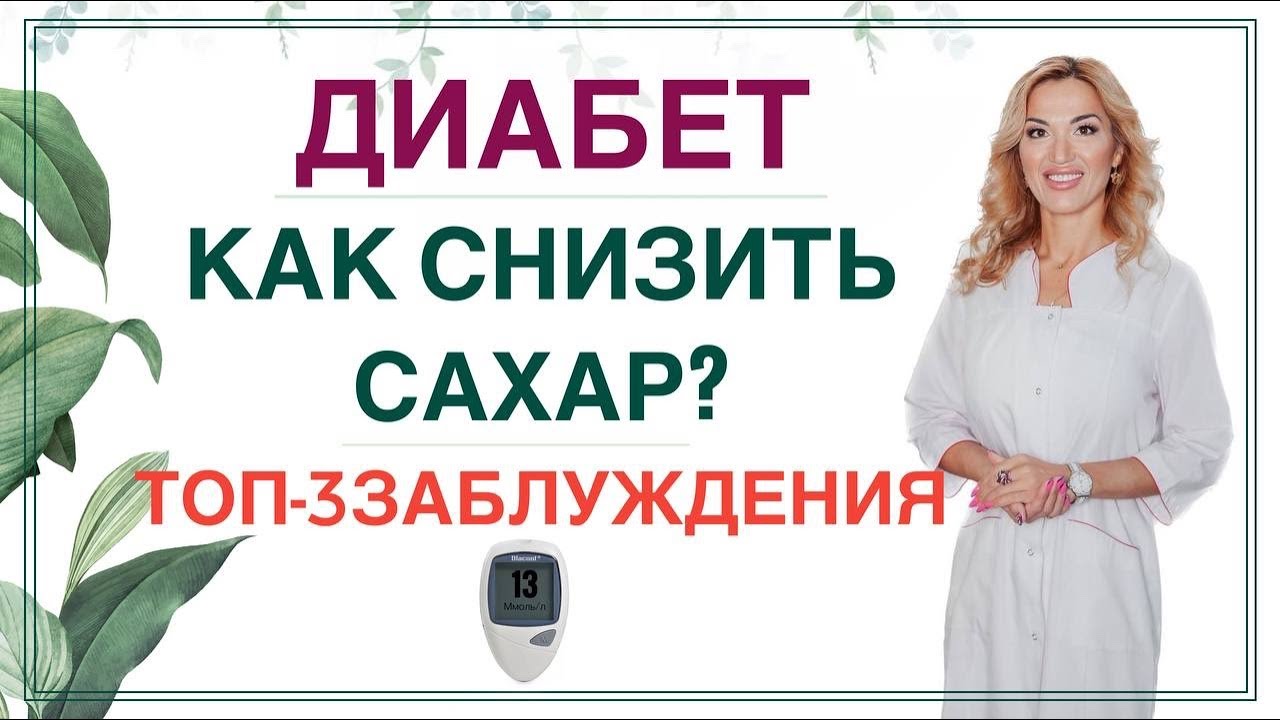 💊 ДИАБЕТ 3 ГЛАВНЫХ ЗАБЛУЖДЕНИЯ.КАК ПРАВИЛЬНО СНИЗИТЬ САХАР? Врач ...