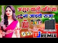 Angoor wali bagiya na jaiba raja dj remix special new song dj fast dholki mix by dj abhee shakya