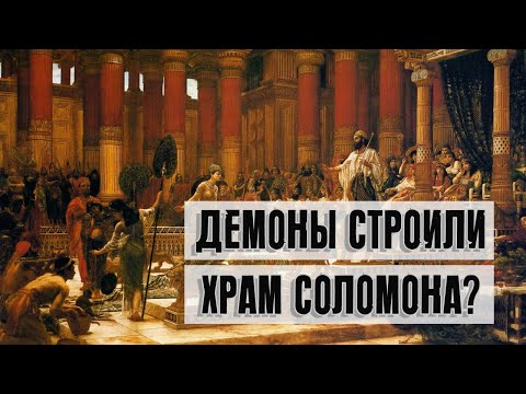 Видео: Демоны строили храм Соломона? | Раввин Михаил Финкель