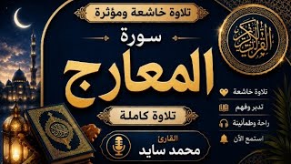 سورة المعارج كاملة بصوت القارئ محمد سايد | تلاوة خاشعة ومؤثرة 📖✨