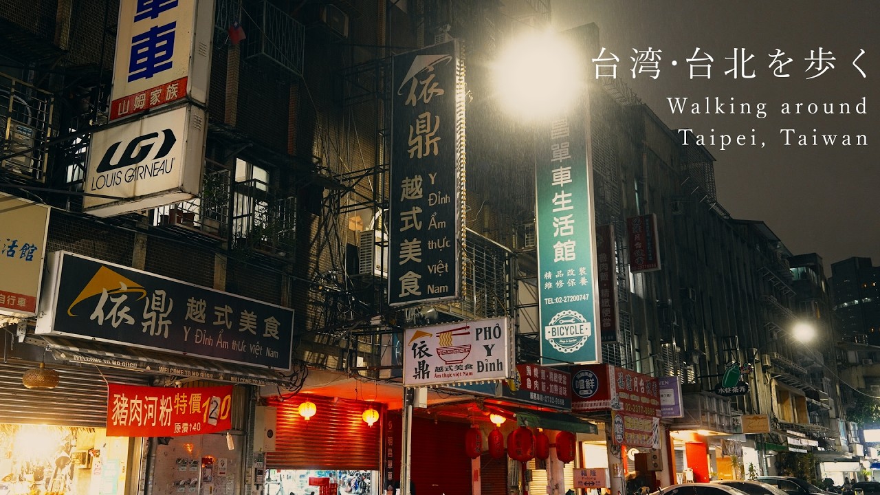 【まち歩き】台湾、台北の年末年始を歩く。雨の夜に輝くレトロな町並みとカウントダウン花火を楽しんだ台北二泊三日。【台湾観光】/ Walking around Taipei, Taiwan.