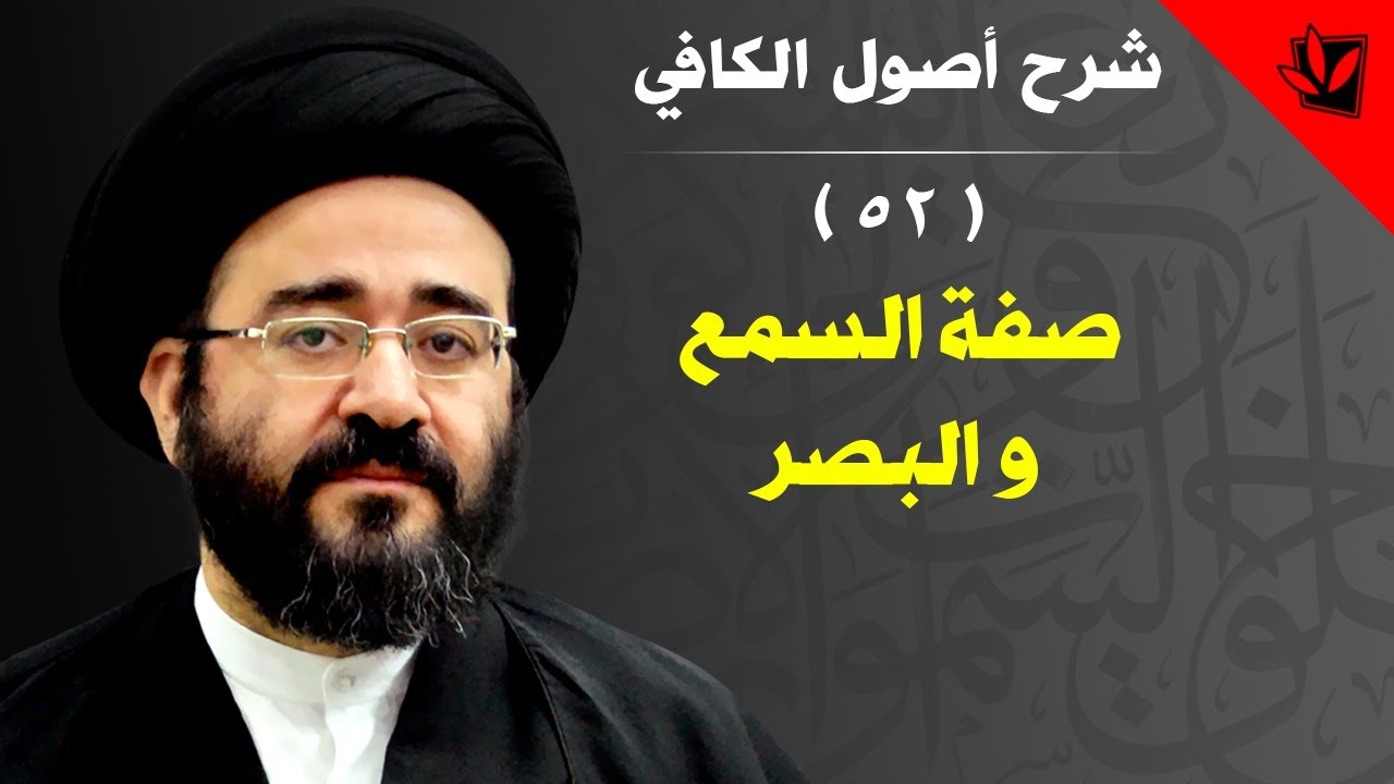 52 - شرح أصول الكافي - صفة السمع والبصر - السيد جعفر الحسيني الشيرازي