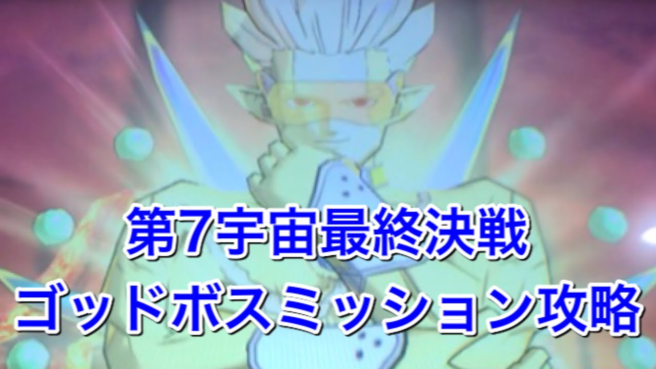 全ミッション攻略 第7宇宙最終決戦 ゴッドボス ハーツを攻略 ドラゴンボールヒーローズ Youtube