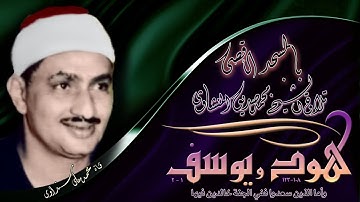 هود و يوسف تلاوة الشيخ محمد صديق المنشاوي بالمسجد الاقصى