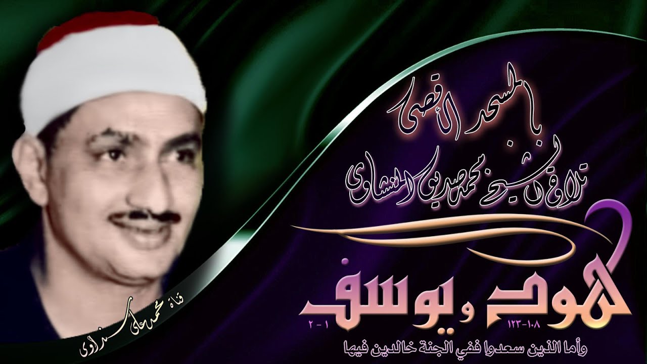 هود و يوسف تلاوة الشيخ محمد صديق المنشاوي بالمسجد الاقصى