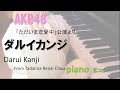 AKB48 ダルイカンジ/Darui Kanji/「ただいま恋愛中」公演/耳コピ