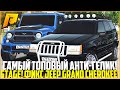 НАСТОЯЩИЙ АНТИГЕЛИК! ПОСТАВИЛ 3 СТЕЙДЖ НА НОВЫЙ УАЗ ХАНТЕР И JEEP GRAND CHEROKEE! - RADMIR CRMP