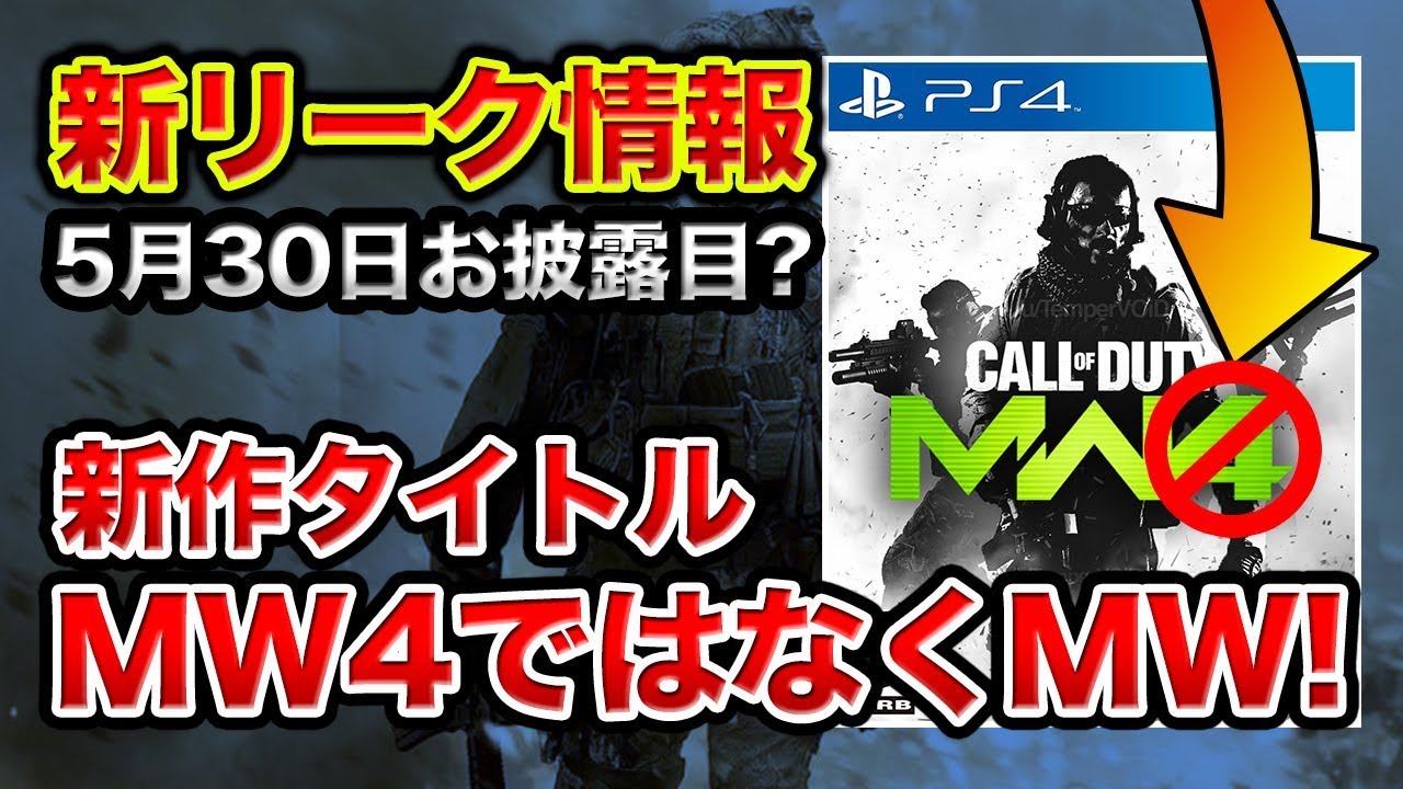 新作cod次回作のタイトルが Mw4 ではなく Mw に決定 最新リーク情報 Bo4 Youtube