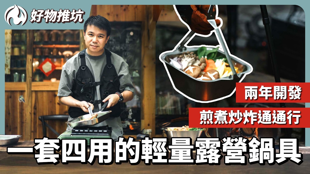 露營煮飯不用帶大小包！？全套摺疊最適合露營的鍋具！無捲邊設計清洗超容易