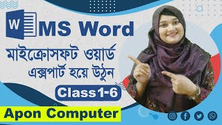 Ms Word| এমএস ওয়ার্ড | Class: 1-6| Apon Computer| আপন কম্পিউটার | How to save file| Apon Computer