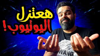 هعتزل اليوتيوب بسبب الربح من الانترنت !!!