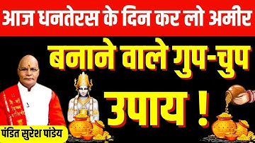 Dhanteras Special Kaalchakra : आज धनतेरस के दिन कर लो अमीर बनाने वाले गुप-चुप उपाय ! | Darshan24