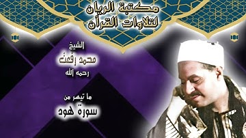 الشيخ محمد رفعت | ما تيسر من سورة هود {الآيات 1-17}