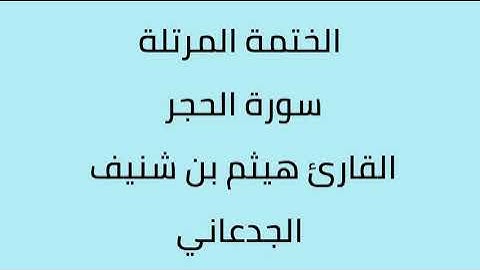 سورة الحجر القارئ هيثم الجدعاني رحمه الله