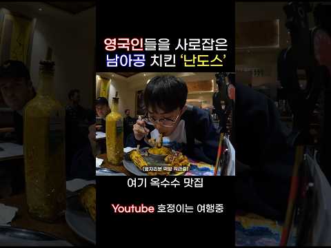 영국인이 좋아하는 치킨 #shorts #영국 #치킨