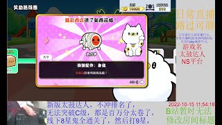 【直播记录】2022101508 NS 太鼓达人咚咚雷音祭