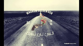 Den Gun- Magnum انسى الي نساوك