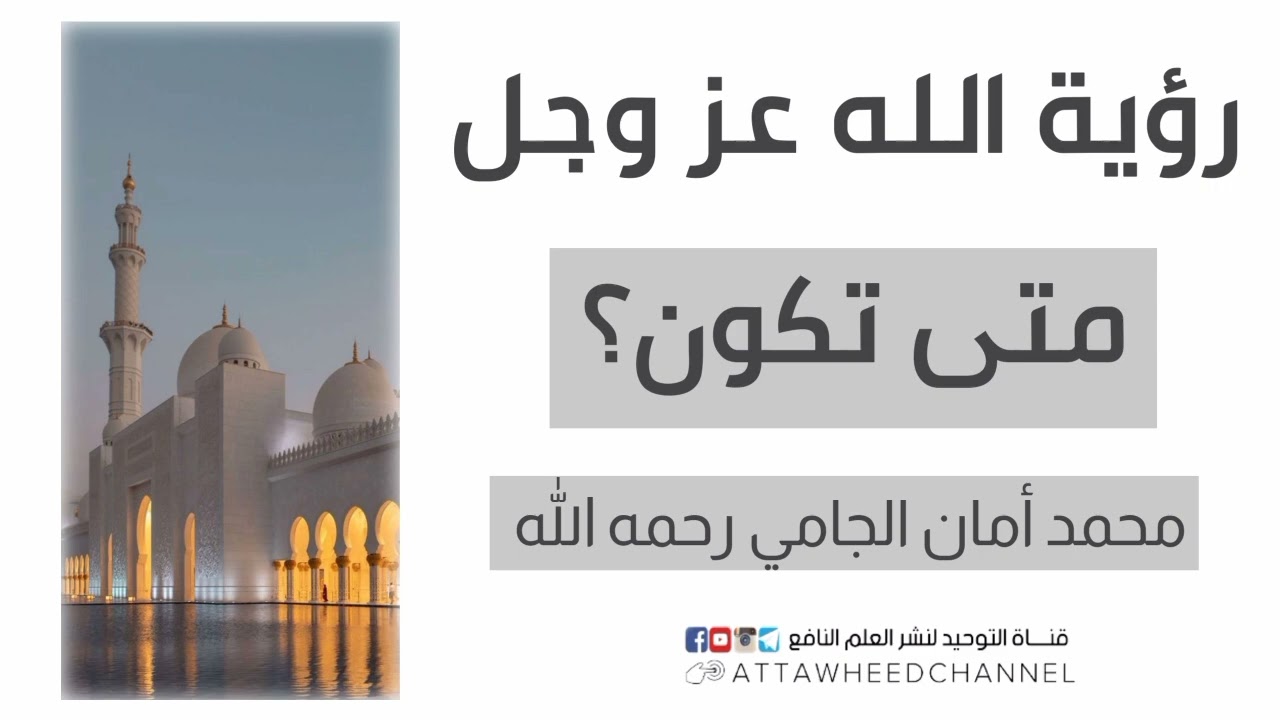 رؤية الله عز وجل متى تكون؟ _ محمد أمان الجامي رحمه الله