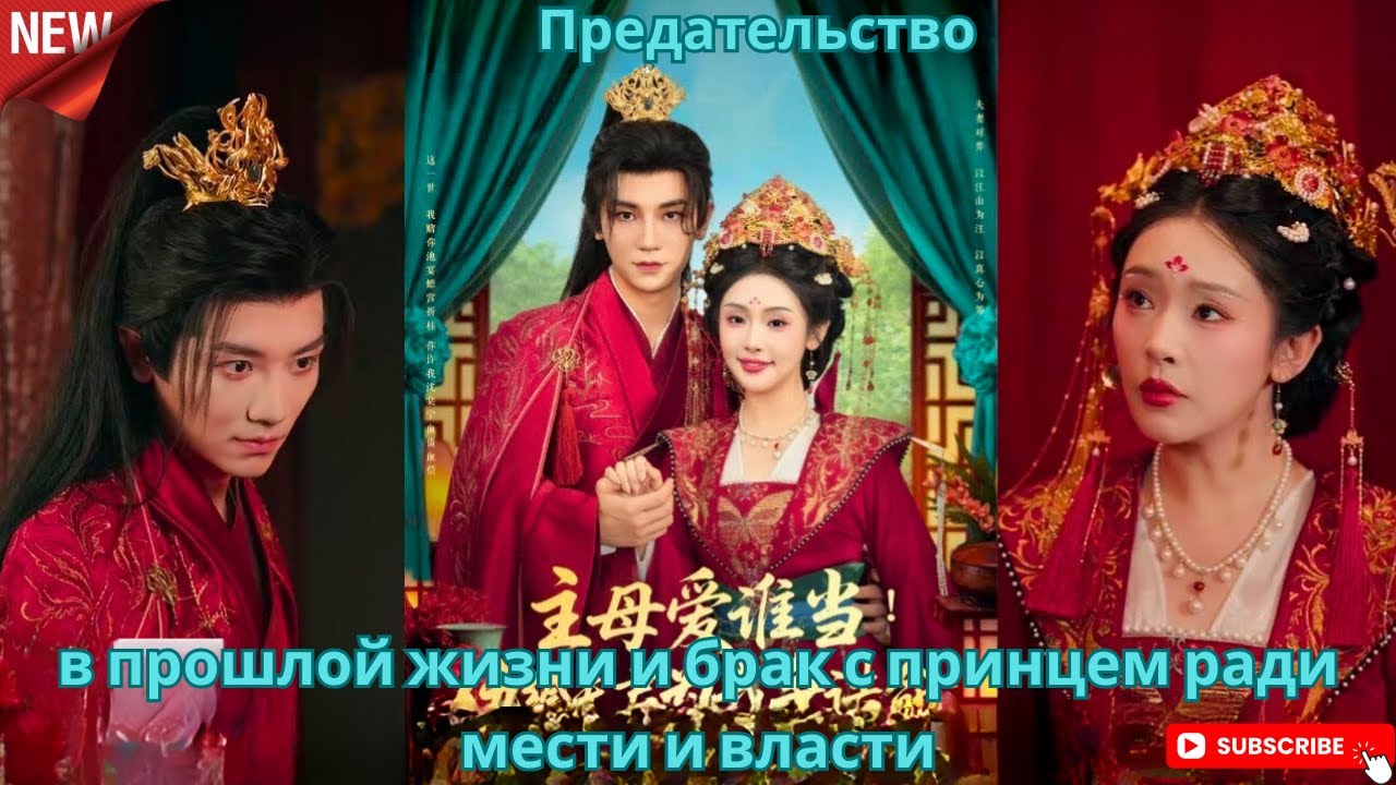 Предательство в прошлой жизни и брак с принцем ради мести и власти