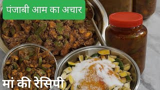 सालों तक टिकने वाला पंजाबी आम का अचार | मां की रेसिपी | Mango Pickle Without Heating Oil
