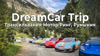 DreamCarTrip автопутешествие в Румынию | Transilvania Motor Ring | #shorts