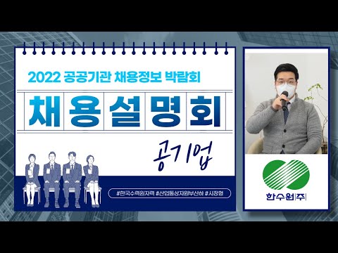   신뢰받는 글로벌 에너지 리더 한국수력원자력 취업 A To Z