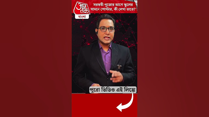 সরস্বতী পুজোর আগে স্কুলের সামনে পোস্টার, কী লেখা তাতে? Nadia | Saraswati Puja | Aaj Tak Bangla