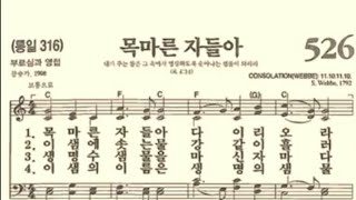 찬송가526장 목마른 자들아