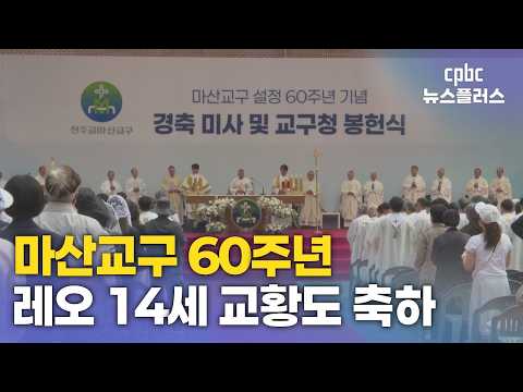 마산교구 60주년 경축미사 봉헌···레오 14세 교황 <strong>강복</strong>