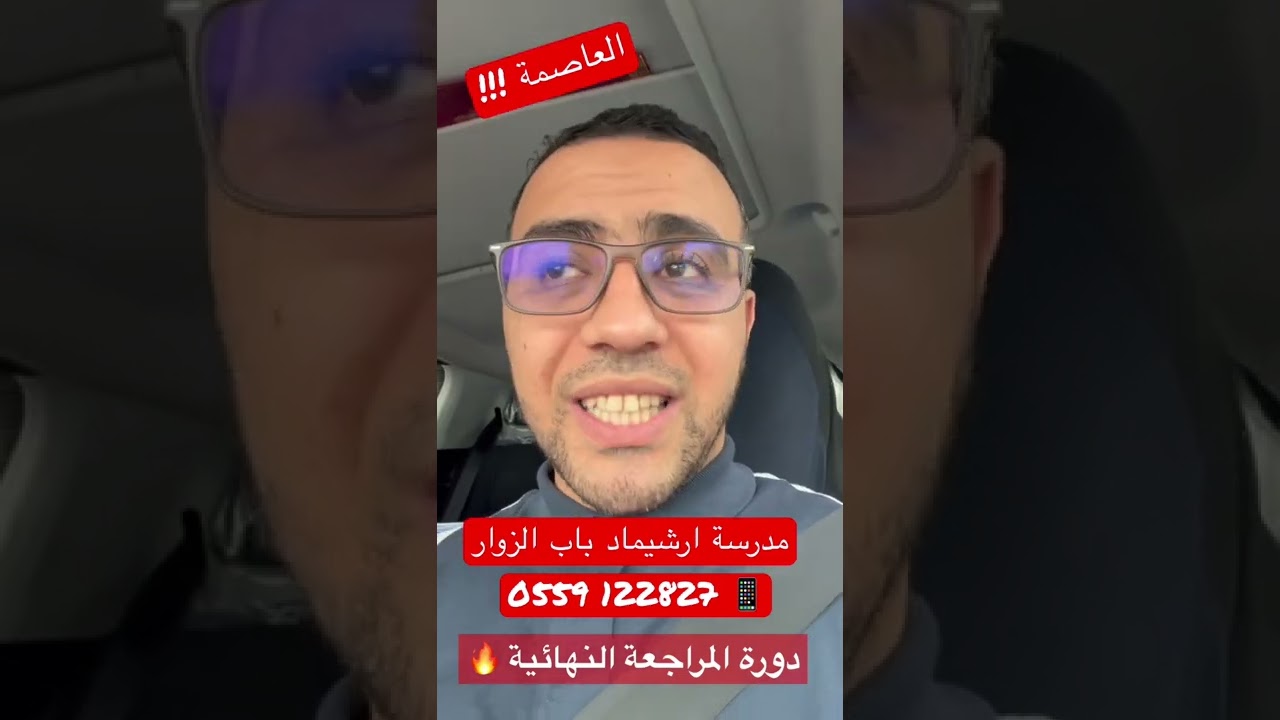 العاصمة !! دورة المراجعة النهائية 🔥🔥