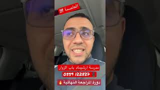 العاصمة !! دورة المراجعة النهائية 🔥🔥
