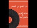 رمية غنى القمري علي الغصون عباس تلودي عاصم البنا رمية غنى القمري علي الغصون عباس تلودي عاصم البنا