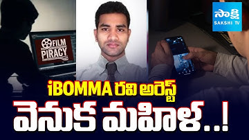 iBOMMA రవి ఎలా చిక్కడంటే: iBOMMA Immadi Ravi Arrest Details | Bappam TV Piracy Website | @SakshiTV