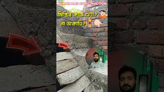 🚧 এই সিঁড়ি ব্যবহার করা মানেই Risk! Construction Fail 😳Be Careful 😱 #kumarda #siri #staircase