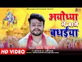 Song  ayodhya main baje badheya       amar raghuvanshi  ram bhajan 2021